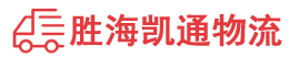潮州到营口物流公司